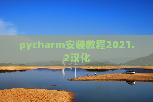 pycharm安装教程2021.2汉化